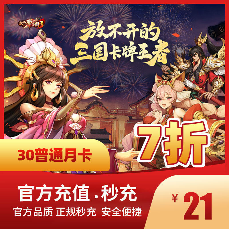 Let go of the three countries 3 - mill deposit 30 yuan ordinary month card the official second charge