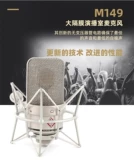 Neumann/NONO M149 Tube Studing Studio Professional Microphone Электронный микрофон микрофон немецкий натив