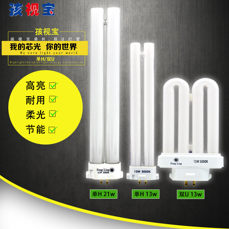 Hasbro lamp tube 13w5000K original packaging fluorescent single H square four-pin two rows 13W eye protection table lamp tube