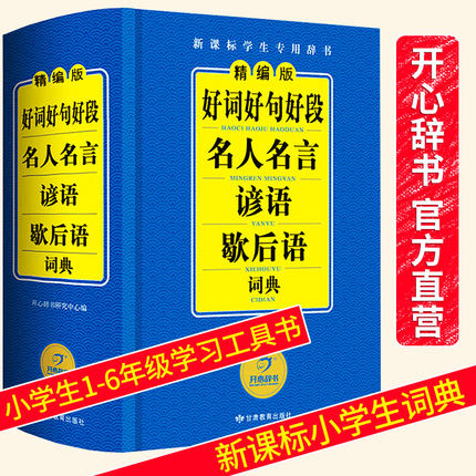 好词好句好段名人名言谚语歇后语词典大全集小