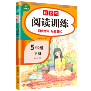 小学生快乐读书吧阅读训练5年级下册彩绘版配套专项阅读理解