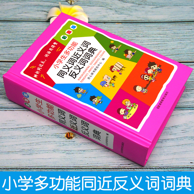 正版保障 小学生同义词近义词反义词词典彩图版 学生实用新编字典新华字典成语词典 开心辞书研究中心编著 - 图0