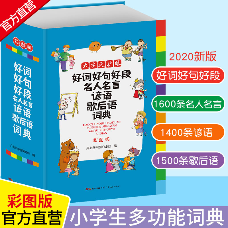 好词好句好段名人名言谚语歇后语词典大全集小学生专用字典辞书初高中生格言警句作文素材的书籍励志名言佳句辞典最新版正版词语 好词好句好段名人名言谚语歇后语词典大全集小学生专用字典辞书初高中生格言警句作文素材的书籍励志名言佳句辞典最新版正版词语