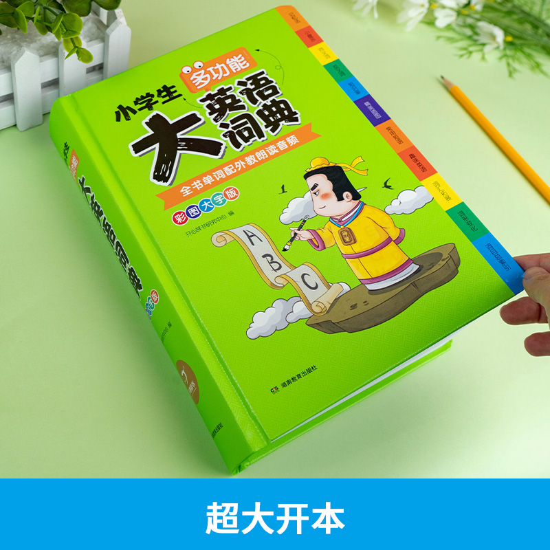 探索语言宝藏：开心2025新版小学生多功能英语词典
