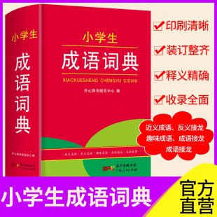 小学生成语词典正版 开心教育 小学生工具书1 6年级多功能成语词典小学生初高中学生学习成语辞典大全汉语词典中小学成语工
