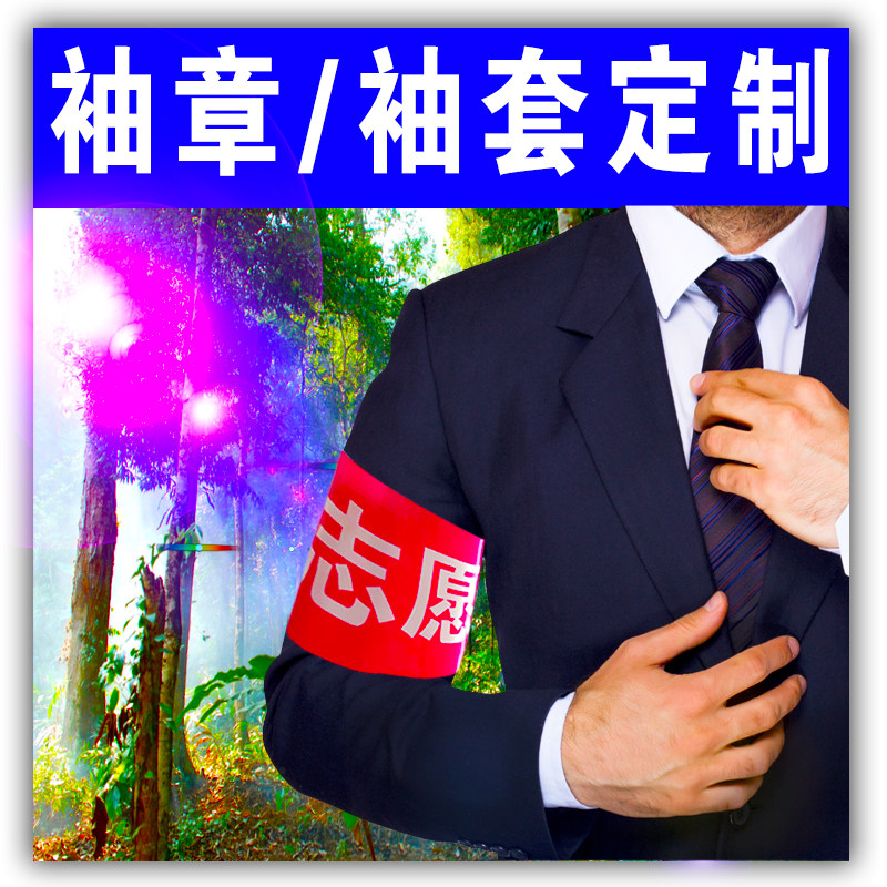 Safety guard sleeve making duty red armband sleeve volunteer public security patrol duty armband custom-made wholesale