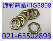 Thin tooth thin nut small hexagon special flat nut ultra thin tooth nut lighting nut GB808 color plating