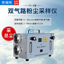 Beijing Kean Labor Insurance FC-4 Double Gas Road Dust Sampling Instrument 5-30L min Total Dust Total Dust Sampling
