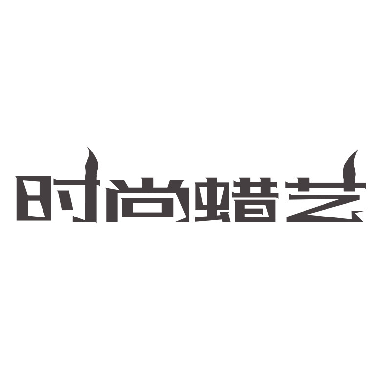 时尚蜡艺