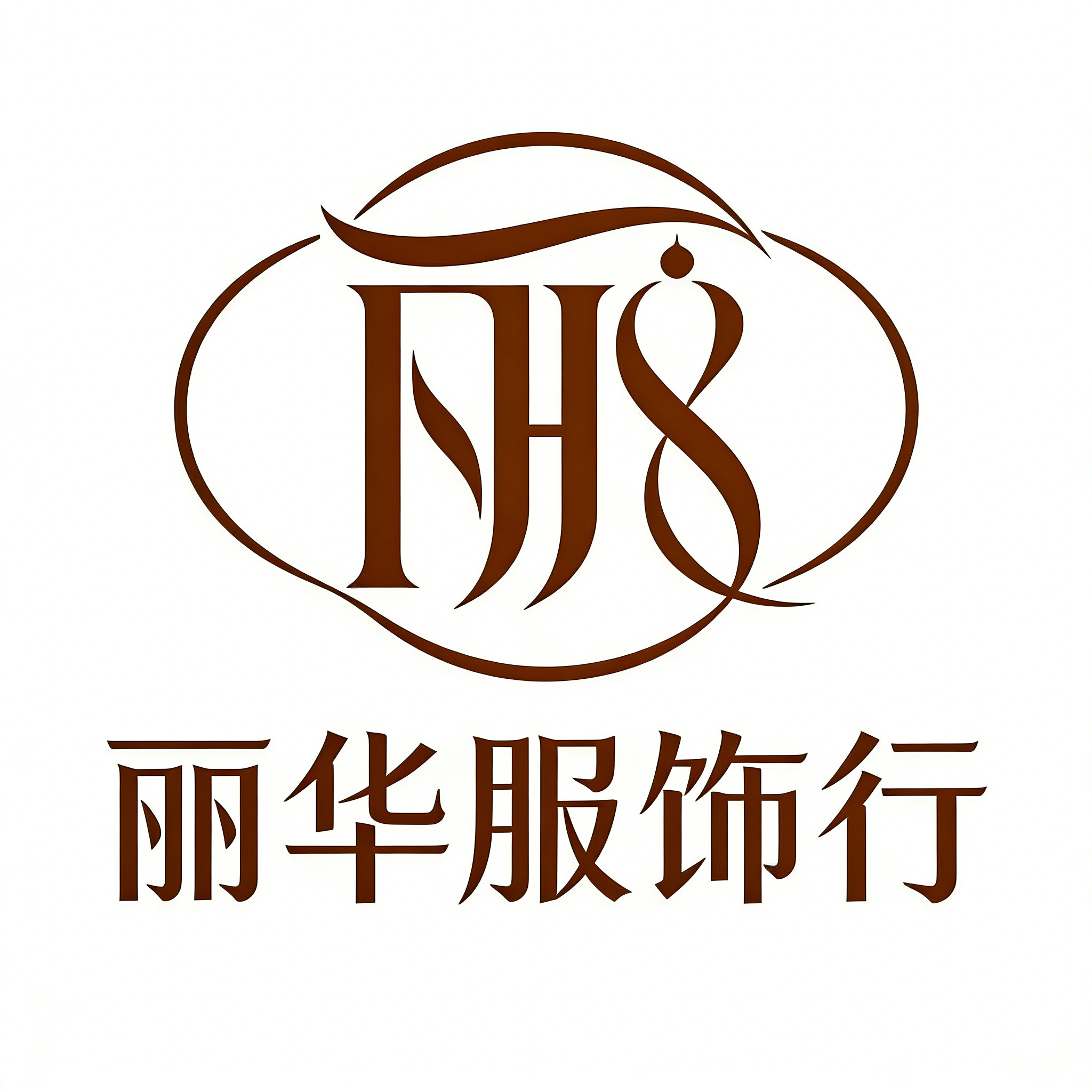 丽华服饰行