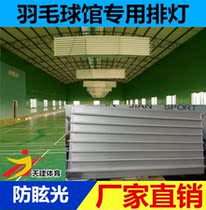 Indoor badminton hall row light badminton court LED double-sided row light board Indoor Arena Stadium energy-saving chandelier