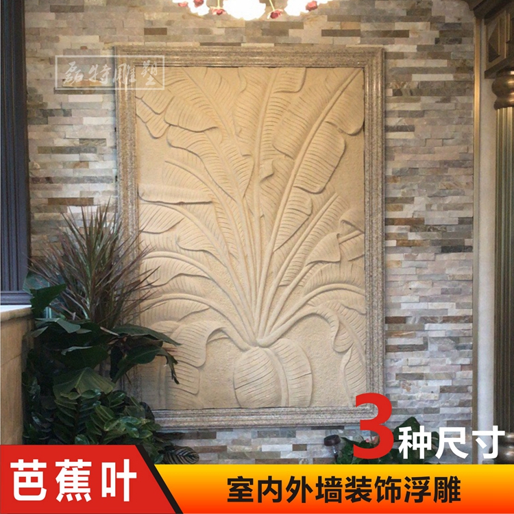 Villa community park exterior wall decoration Sand rock rich banana leaf relief mural background wall Sand rock three-dimensional sculpture