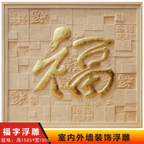 Sandstone sculpture Chinese Fu character three-dimensional exterior wall painting relief Villa courtyard District Park wall background wall