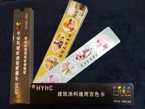 HYHC China architectural coatings universal color card