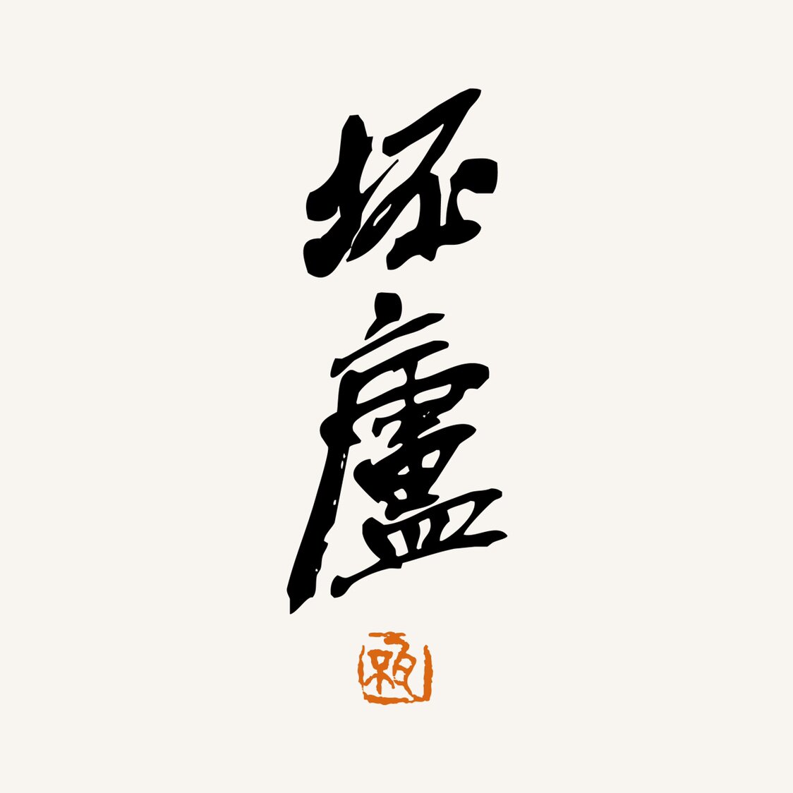 坯庐 书法篆刻 篆书 国画 文房用品的LOGO