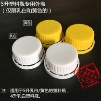 1L2L4L5L6L10L Plastic barrel plastic cap Plastic bottle special cap Inner cap is only used by our products