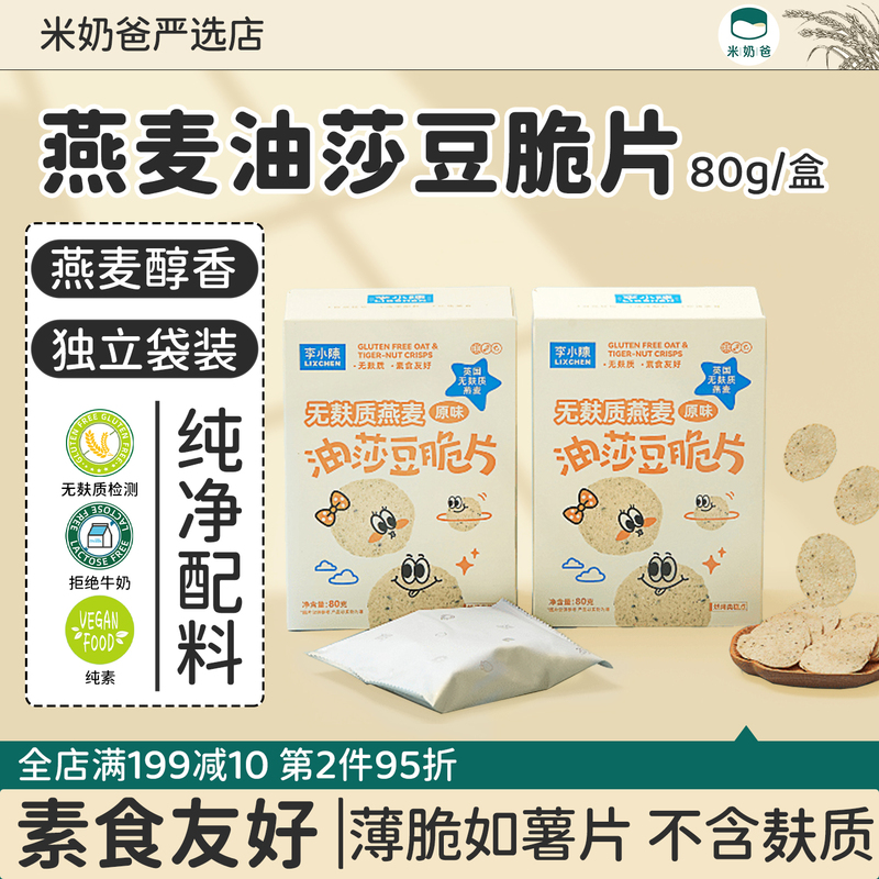 Li Xiaochen Oat Oil Sesame Crisps Gluten-Free Snacks Tiger Nuts Brown Rice Crisps Non-Fried Potato Chips for Children