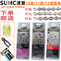 SUMC Speed League 10-speed 11-speed 12-speed mountain bike road bike ultra-light hollow color transmission chain