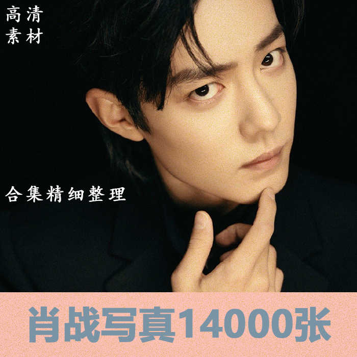 图片肖战- Top 50件图片肖战- 2025年9月更新- Taobao