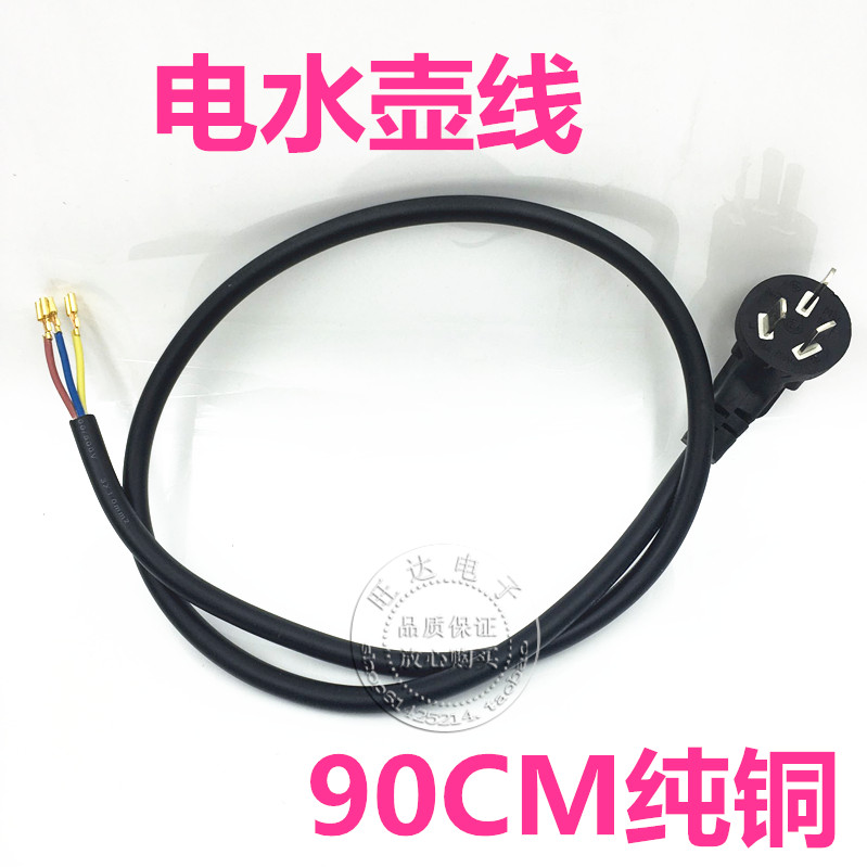快速水壶电源线 烧水壶水壶电源线 电水壶 铜线 全长约90CM