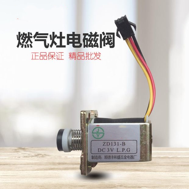 嵌入式灶具自吸电磁阀燃气炉具熄火保护天然液化煤气灶点火器配件