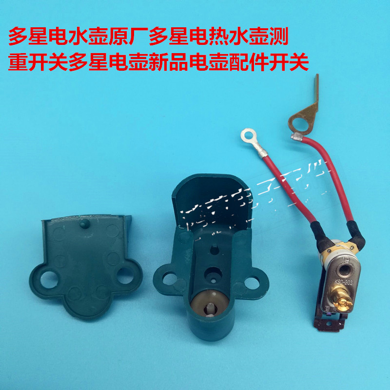 多星电水壶原厂多星电热水壶测重开关多星电壶新品电壶配件开关