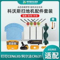 Cobos ding-ding sweeping robot accessories edge brush CEN630 Alpha CR631 Dangdang 6-series roller brush filter