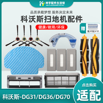 Covos sweeping robot accessories DG31DG36DG70 cleaning mop rag roller brush Haipa filter screen edge brush