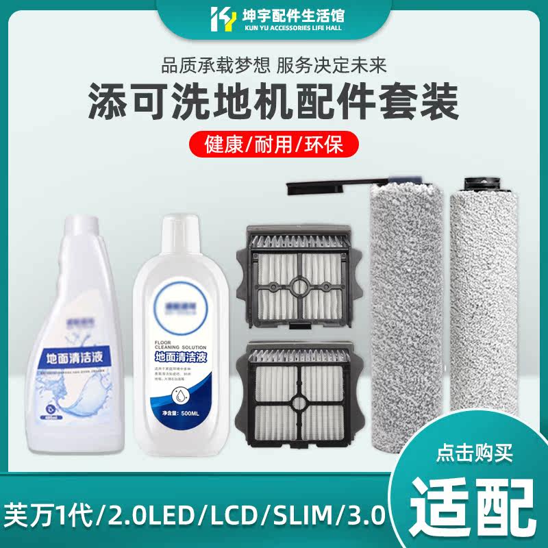 Suitable for Timco TINECO scrubber Fuwan 1 0 2 0 Slim 3 0 main roller brush filter cleaner accessories