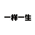 一样一生的LOGO