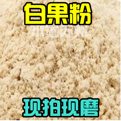 White fruit powder gingko kernel kernel white fruit kernel gingko powder can grind gingko powder Chinese herbal medicine can be 500 gr 