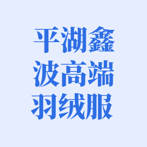 雪诗绒羽绒服厂家