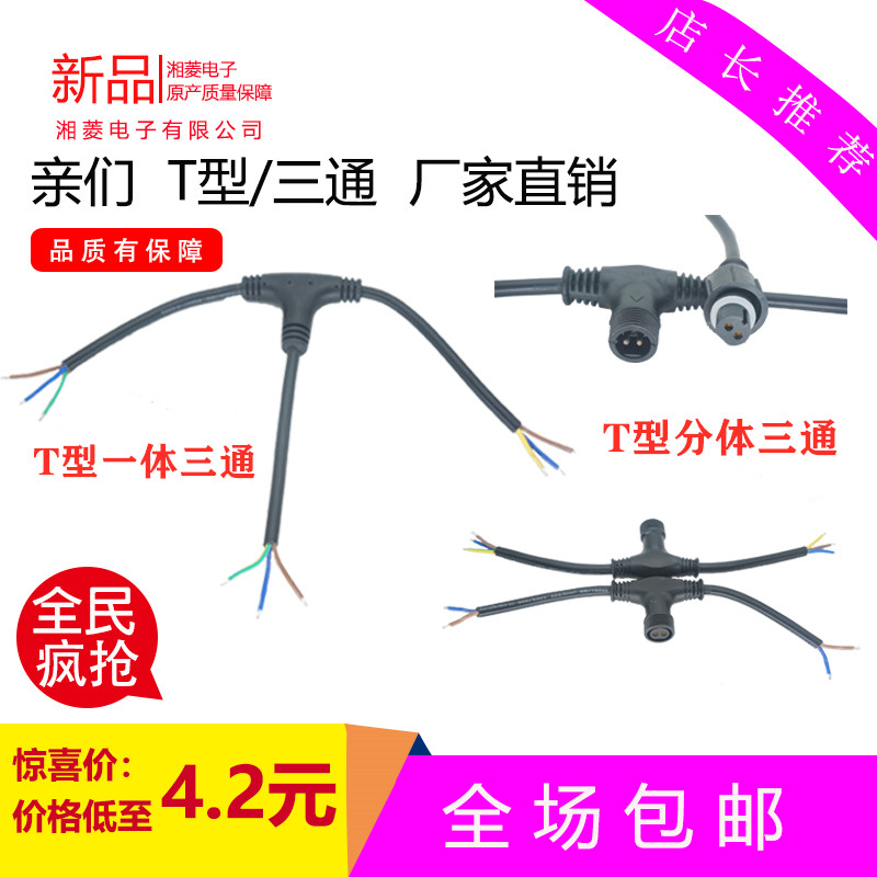 T-type two-piece three-way waterproof connector quick docking power cord LED lamps 2-core 3-core male and female docking