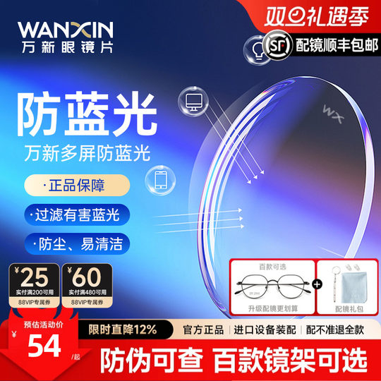 Wanxin lens anti-blue light 1.74 ultra-thin lens