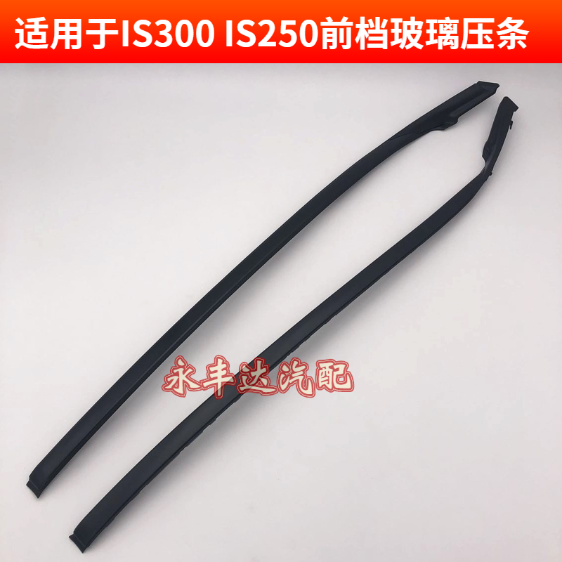 Apply Ling Chi IS250 IS300 front-stall glass sealant strip front gear glass layering outer press adhesive strip