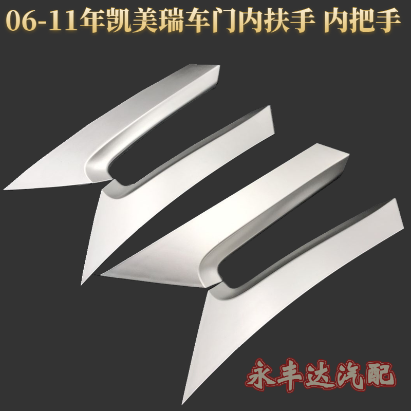 Suitable for Toyota06-11 six-generation CAMRY door inner armrest inner handle trim cover armrest auxiliary trim cover