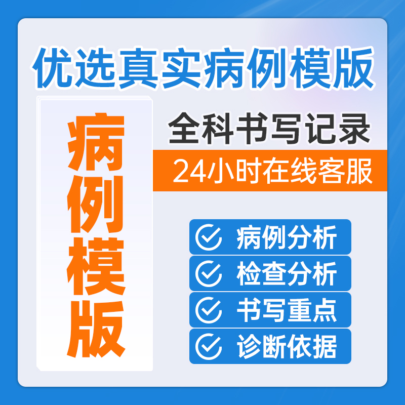 Complete Set of Course on Writing Standards for Sample Patient Records in Various Specialties, Including Analysis Reports, Demonstration of Electronic Patient Record Analysis, Inpatient Medical Record Templates, and Ppt Electronic Templates for Guidance and Learning Tutorials in Internal Medicine and Surgery