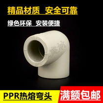 PPR elbow 4 minutes 6 minutes 90 degrees positive bend 20 25 32 hot melt elbow PPR equal diameter elbow pipe fittings