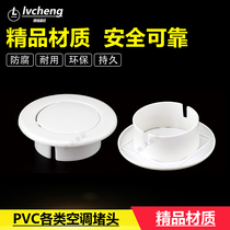 PVC75 110 air conditioning plug air conditioning hole cover plate 70 110 air conditioning ring cover plug cover cap