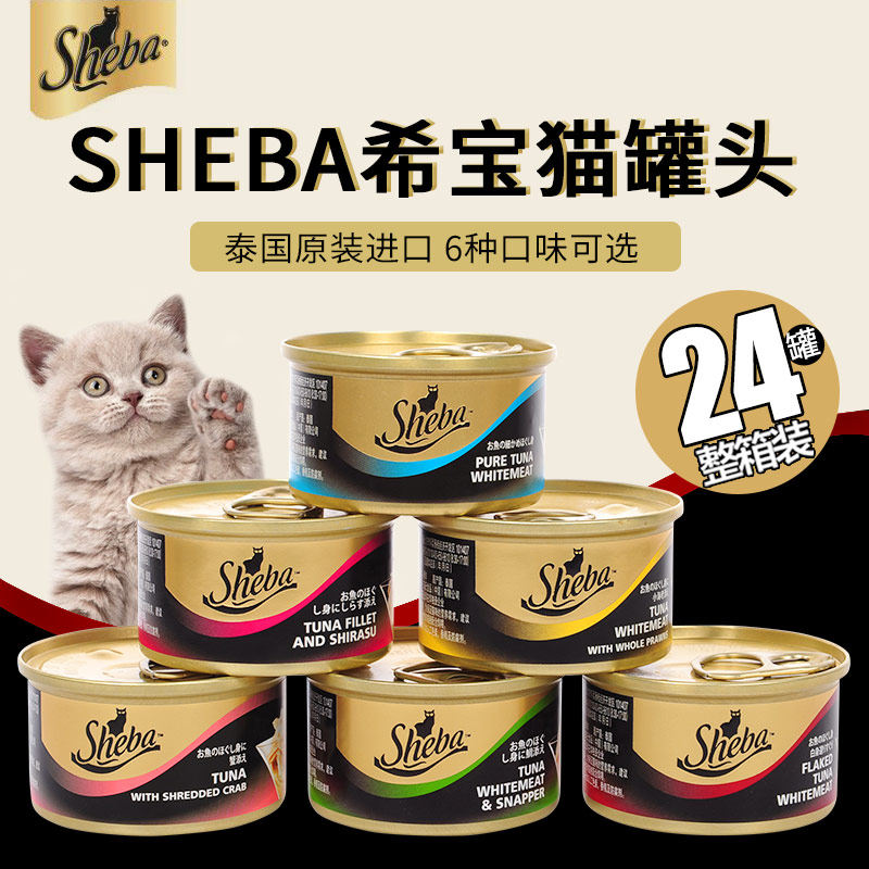 Cat canned SHEBA Xibao 85g*24 cans full box of tuna seafood multi-flavor imported cat snacks wet food
