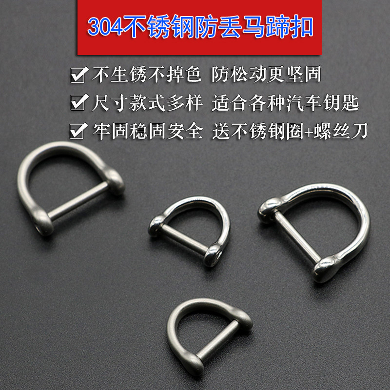 Automotive key accessories Horse hoof button stainless steel 304 Horse button D button small Audi BMW mass key chain ring