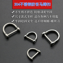 Car keychain accessories horseshoe buckle stainless steel 304 stirrup clasp D Button small Audi BMW Volkswagen key chain ring