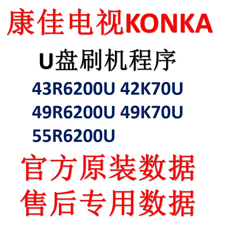 Cona TV 43 49 55R6200U 42K 49K70U 49K70U plant firmware data program U disc upgrade brushing machine