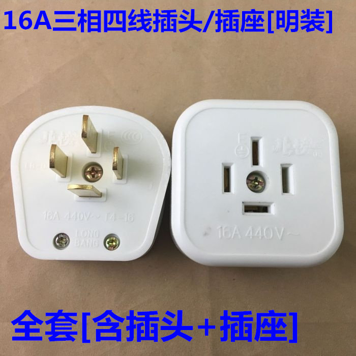 龙榜16A三相四线插头16A四插头 380V- 440V工业四极插头明装插座