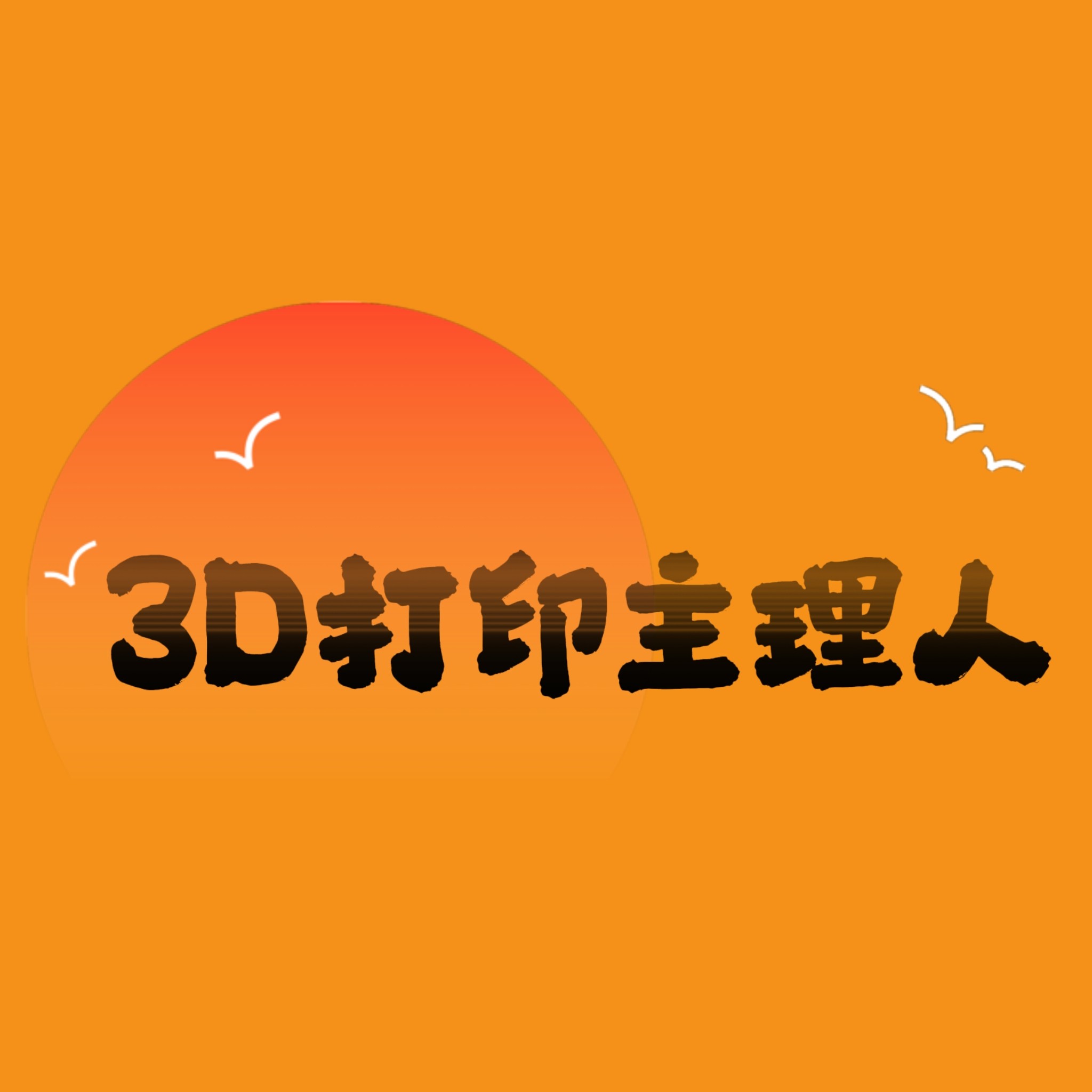 3D打印主理人的LOGO