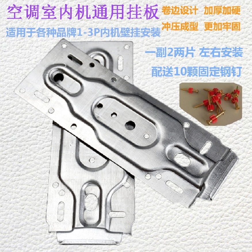 Haier Oakes Zhigamei TCL Air conditioning indoor machine hanger universal universal inner machine hanging plate hanger bracket