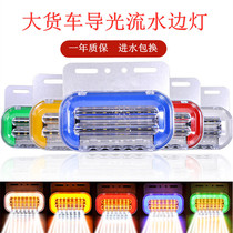 New super bright running water led large truck 12V 24v side light super bright ground side light waterproof width light waist light