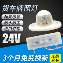 Truck 24v license plate light tail light bright waterproof license plate light liberation J6 Howo truck trailer led license plate light