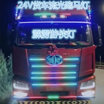 Truck 24V Special net lights running water marches colorful flashing sun visor block lights tour lights modified lighting