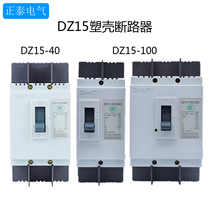 Chint air switch moulded case circuit breaker (MCCB) DZ15-100 390 63A 100A DZ15-40 3